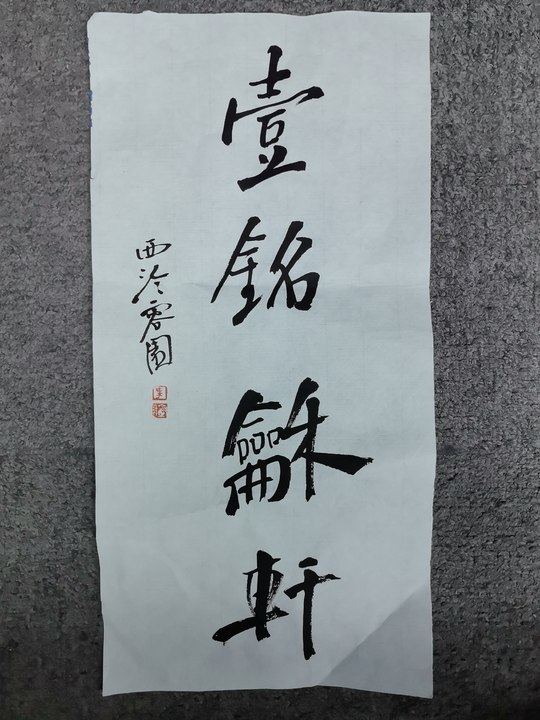 梁军朋书法一张0151405壹铭