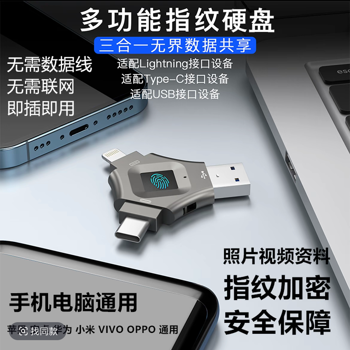 直插直用多功能指纹加密通用手机移动硬盘高速安卓苹果通用type-c