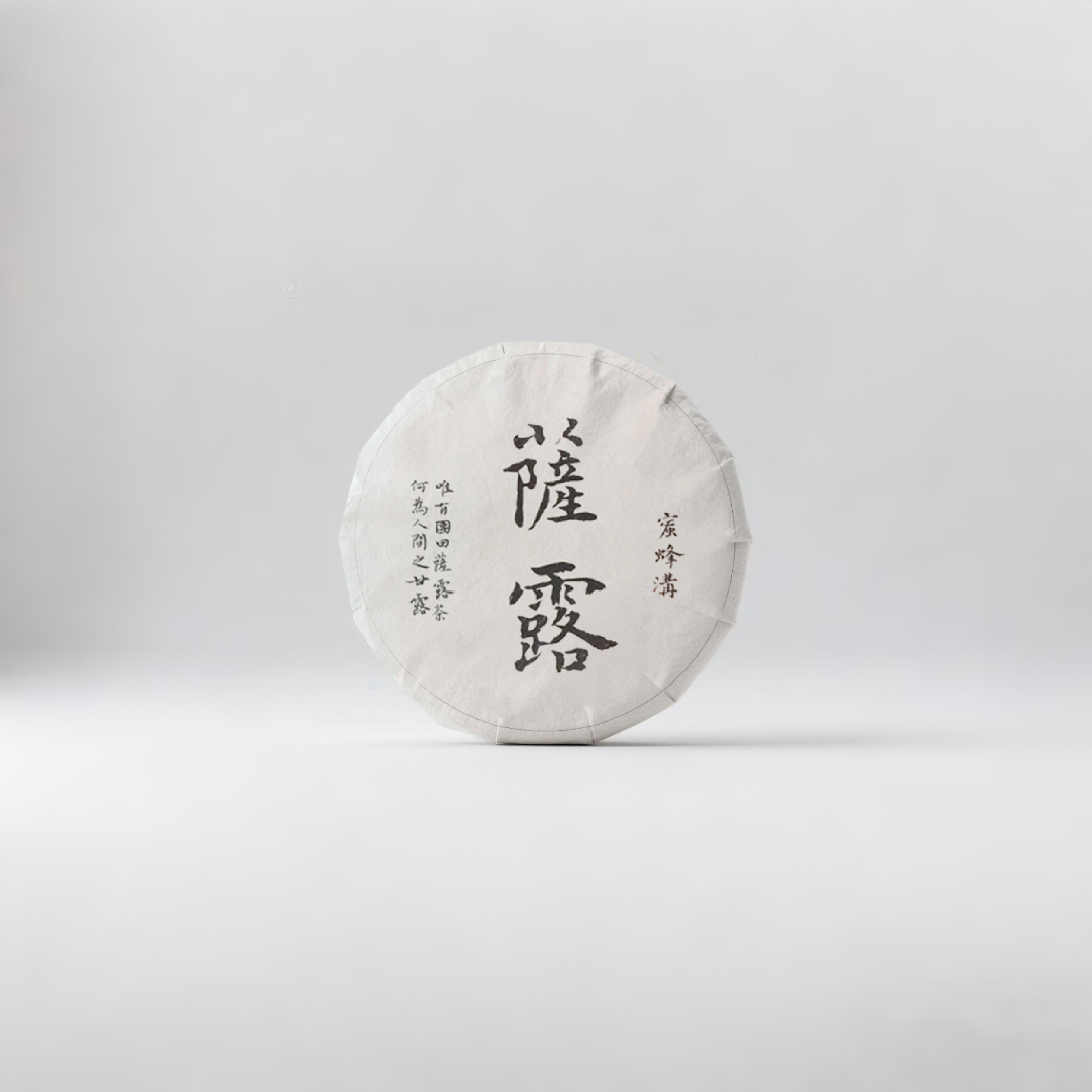 【临茶印象】2005年萨露（普洱生茶） 188g/饼