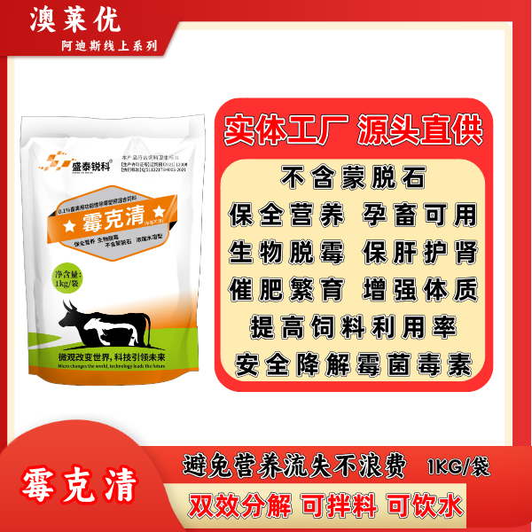霉克清【双效分解 可拌料 可饮水】 [现货]
