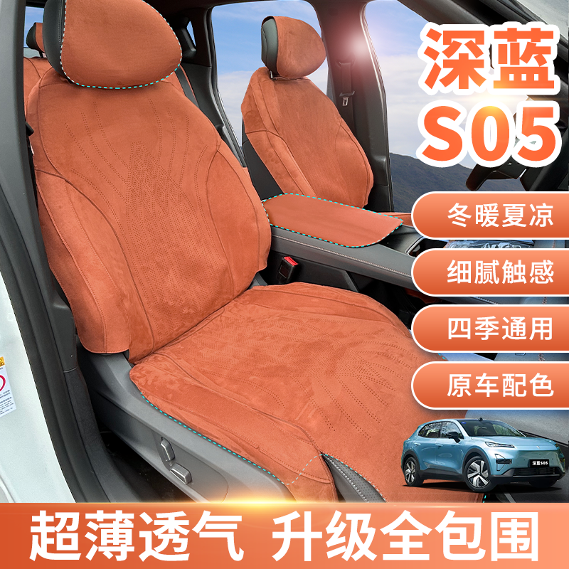 x适用于深蓝s05全包坐垫翻毛皮座椅套长安座垫新翻毛皮座垫
