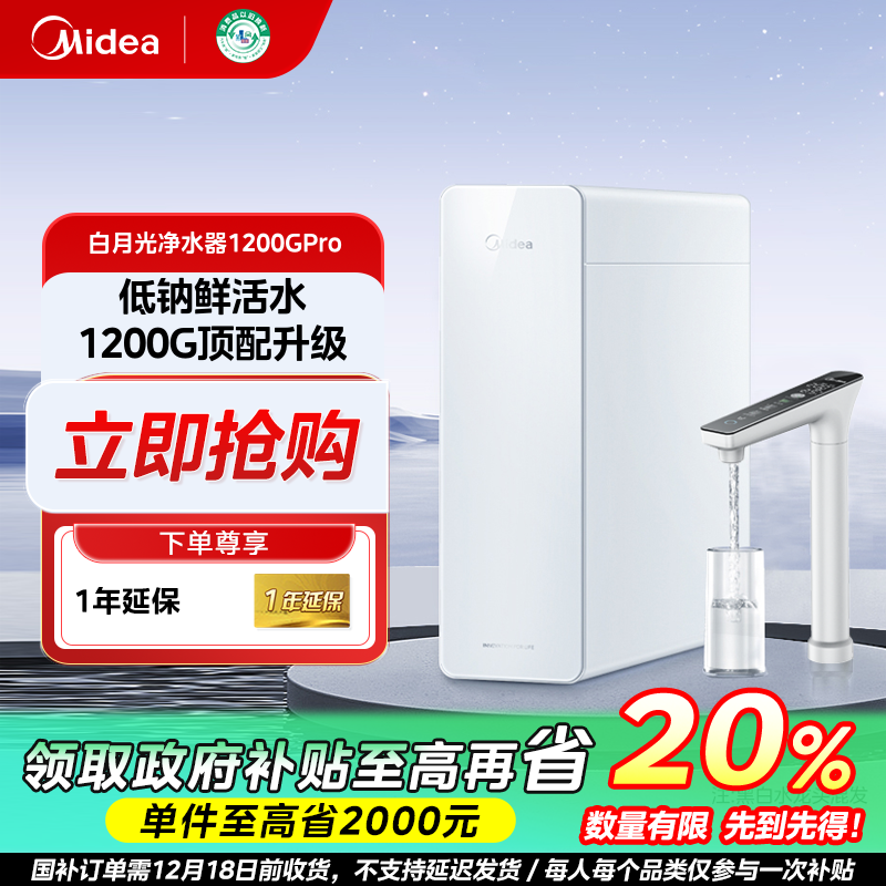 山西国补/美的白月光1200GPRO家用母婴净水器直饮RO反渗透零陈水