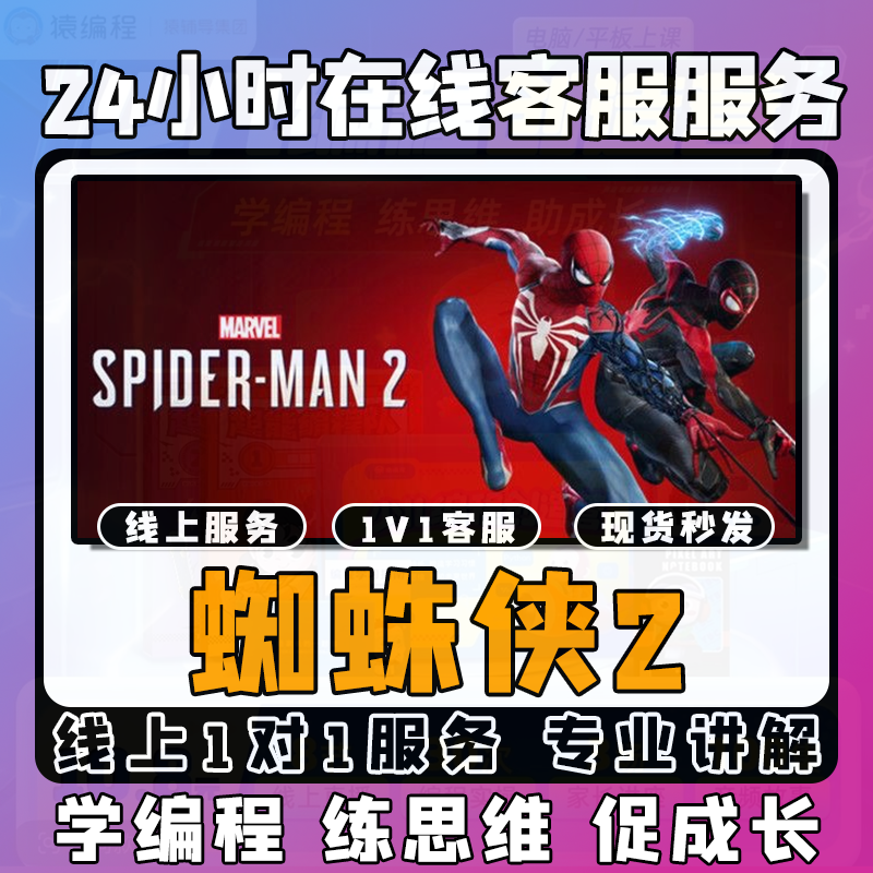 【蜘蛛侠2】线上模拟激活课堂线上编程课堂模拟课程 
