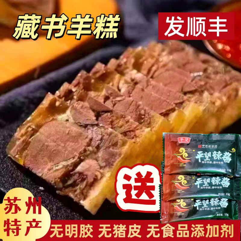 B[买一送一]苏州特产藏书羊糕美食顺丰冷链发货肉质鲜嫩开袋即食送辣酱