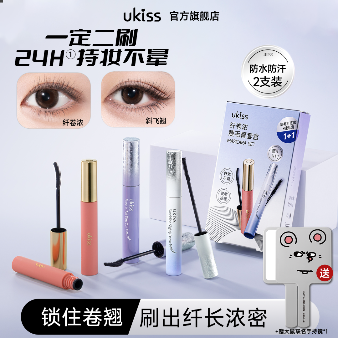 【夏日持妆2支装】ukiss睫毛打底睫毛膏套盒升级3.0防水卷翘定型