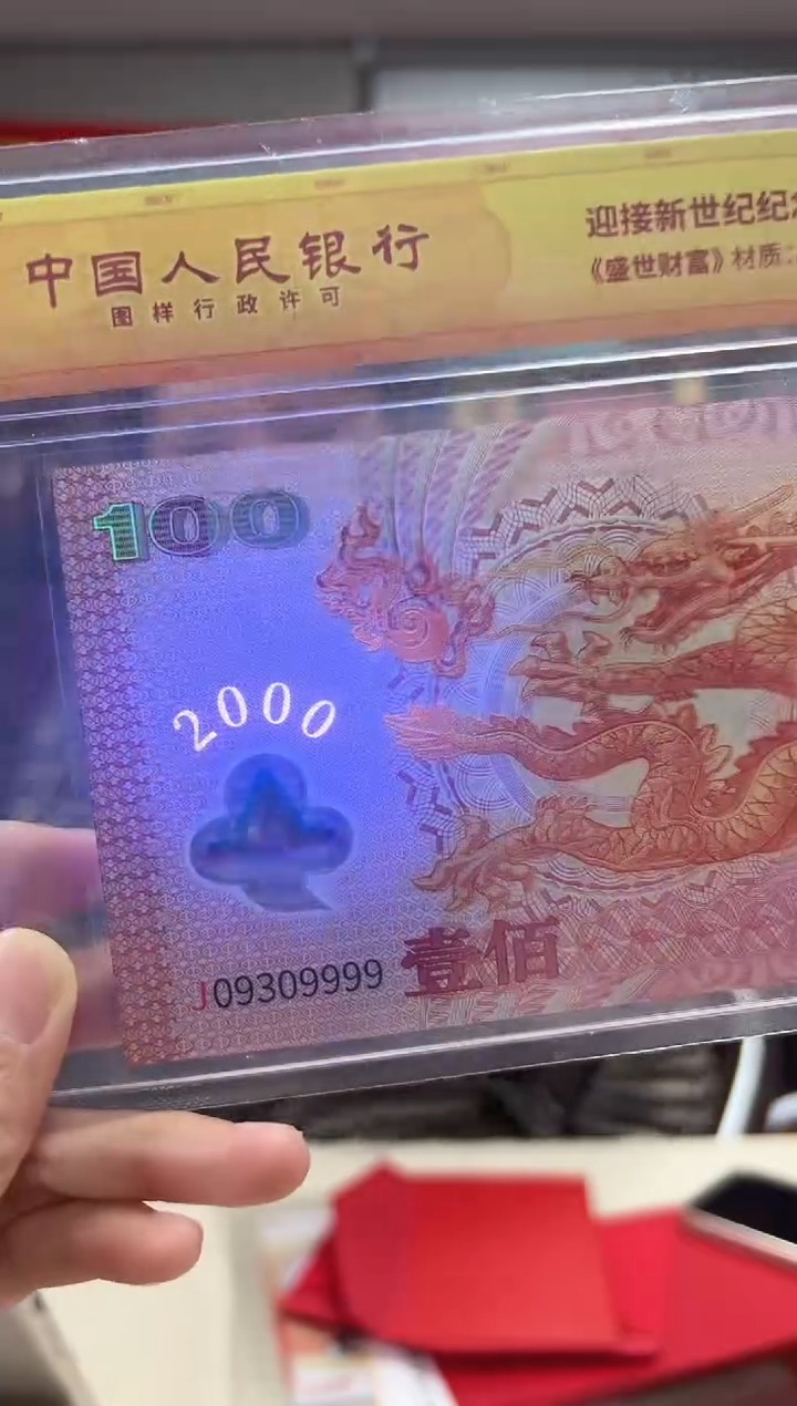 迎接新世纪纪念钞 龙 RCGS评级 银