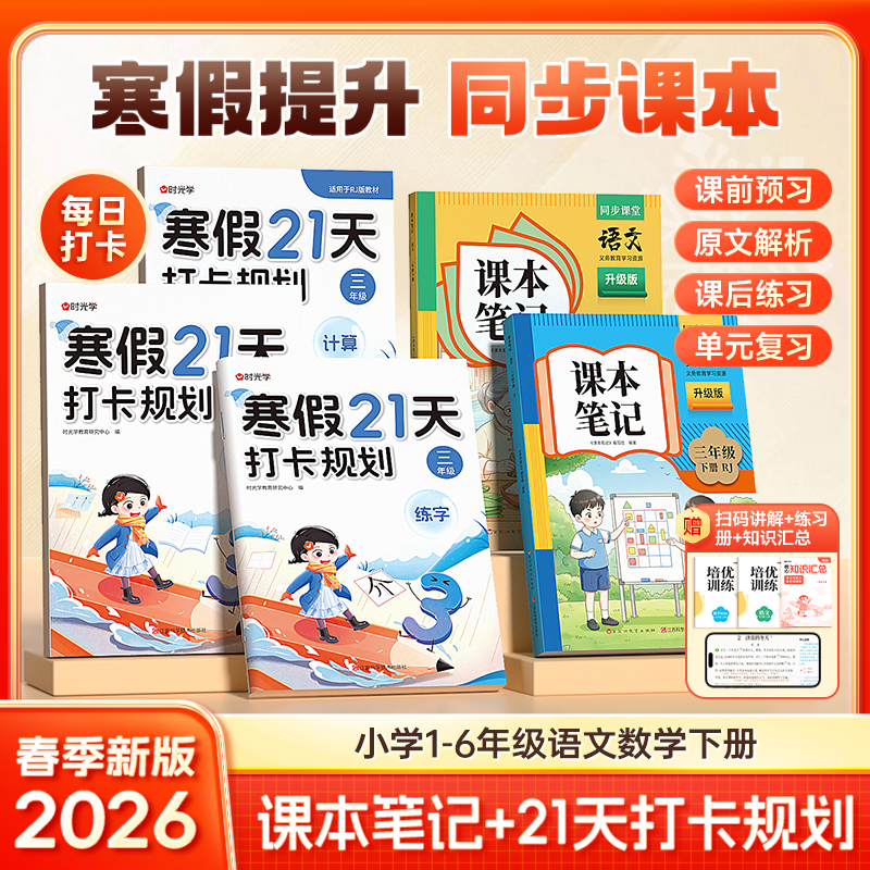 【寒假提升】课本笔记21天打卡规划2026小学语数同步1-6年级下册