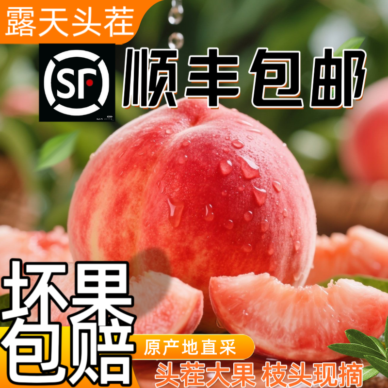 【顺丰包邮】现摘现发正宗超甜突围水蜜桃毛桃脆桃新鲜采摘坏果包赔