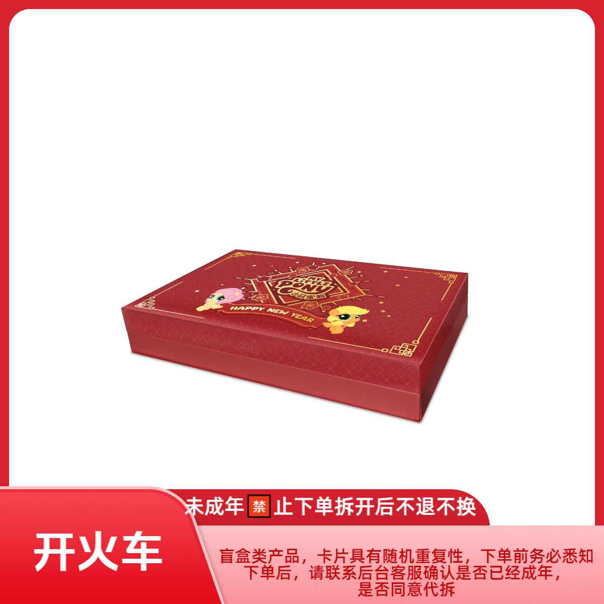 【开火车】小马宝莉新年礼盒福来启运卡牌代拆