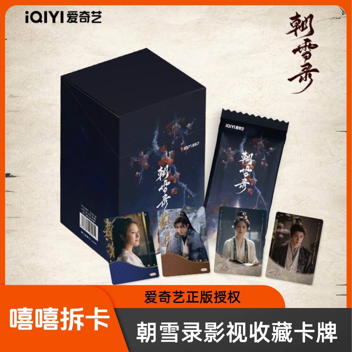 嘻嘻【点盒平拆】朝雪录正版授权影视收藏卡牌盲盒（敖瑞鹏李兰迪）