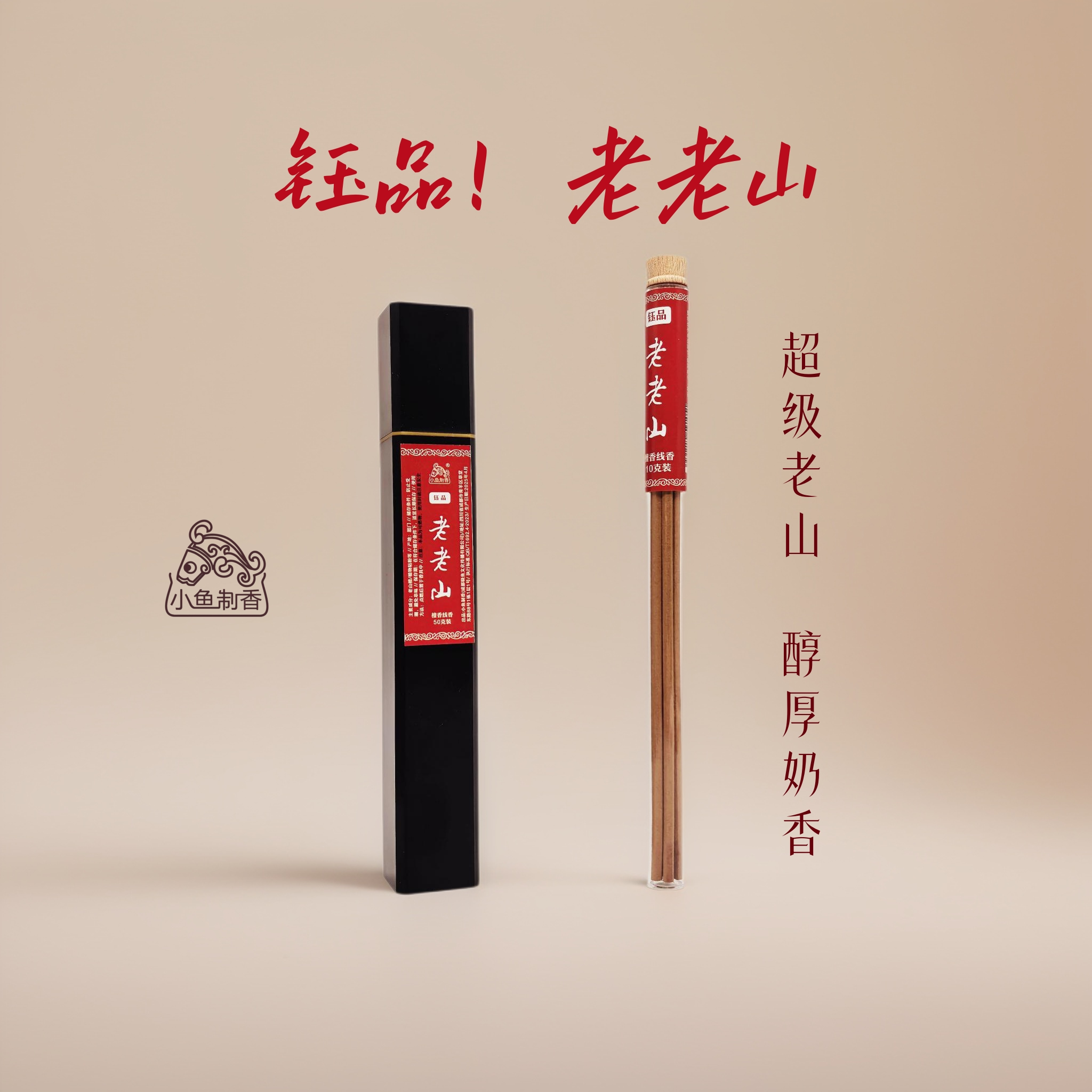 钰品《老老山》檀香线香  天然香薰