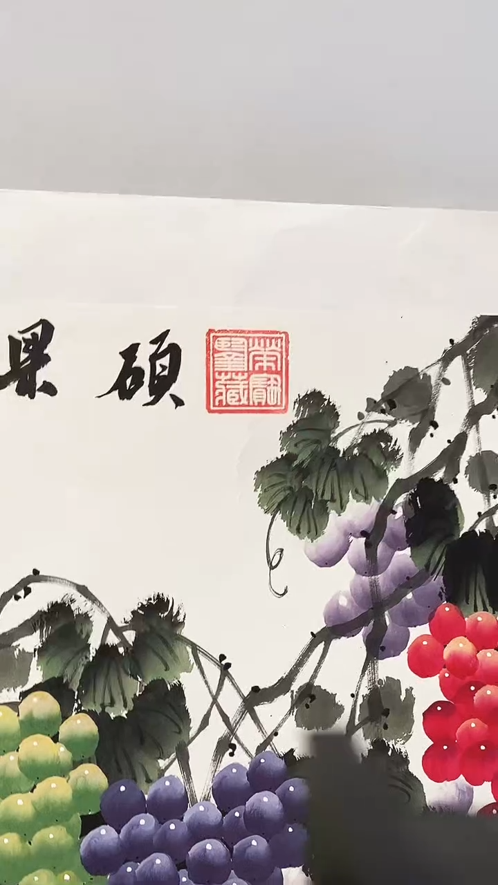 国画释天宇硕果累累
