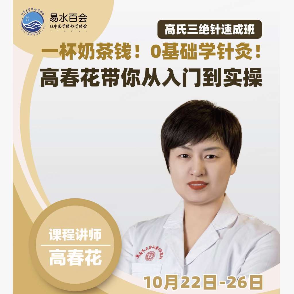 高氏三绝针速成班