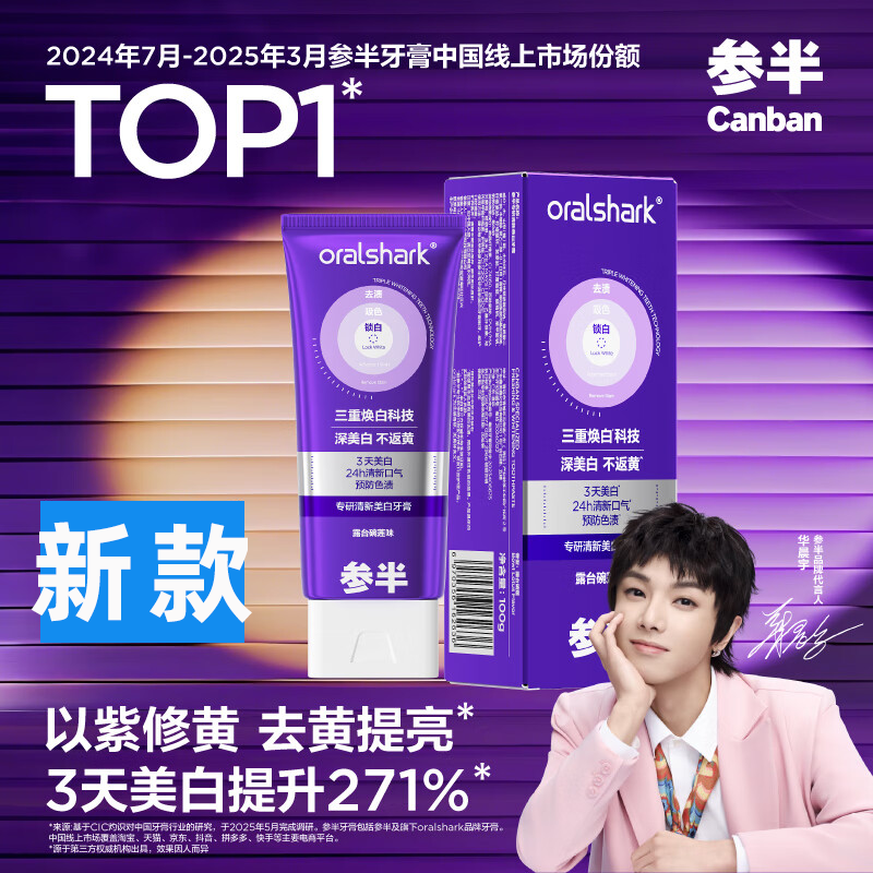 参半色修华晨宇清新美白牙膏去渍亮白焕新口气预防色渍深层清洁