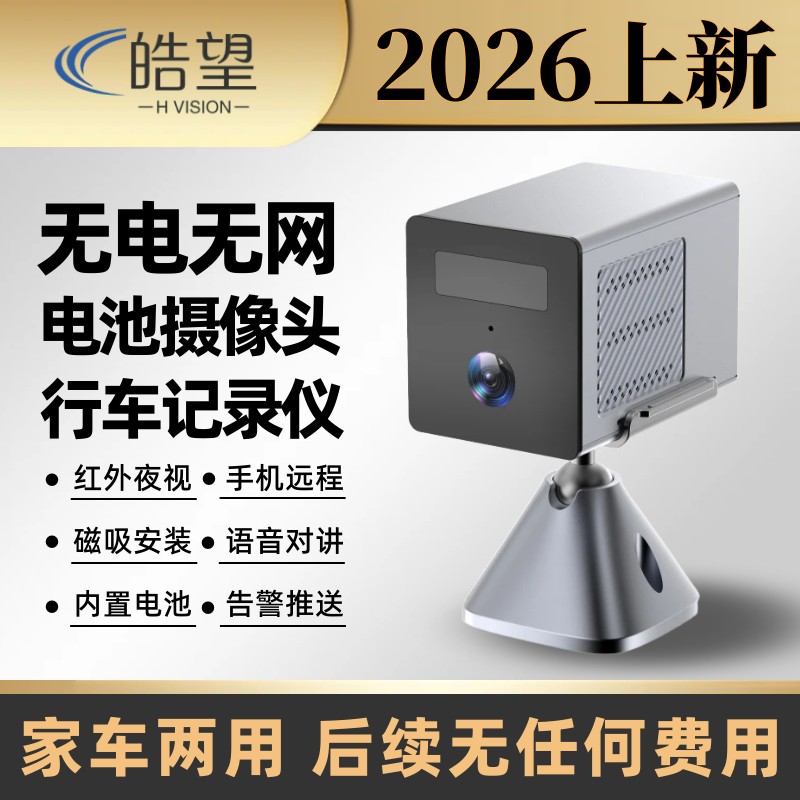 皓望无电无网4G免流室内广角家用车用磁吸电池监控摄像头/MG1