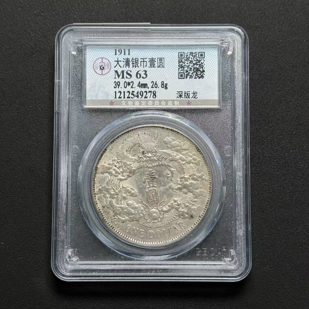 公博评级 大清宣三 MS63  1212549278  W