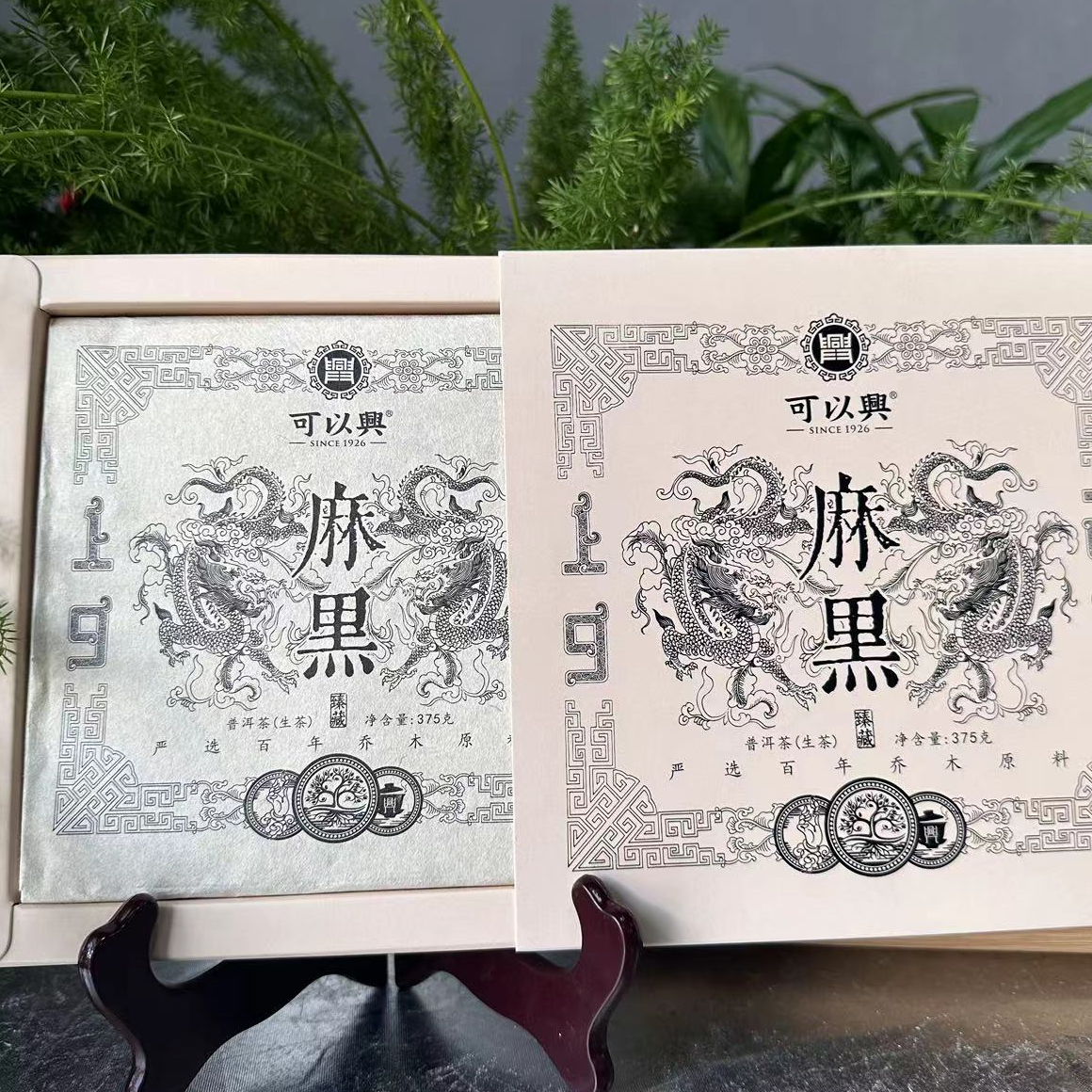 茶园世家可以兴龙印系列麻黑古树普洱生普375g/砖 生（12月30日）