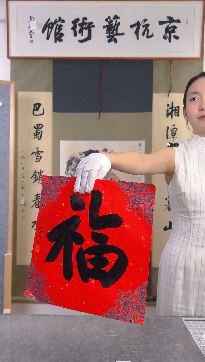 书法方老师福字纸芯