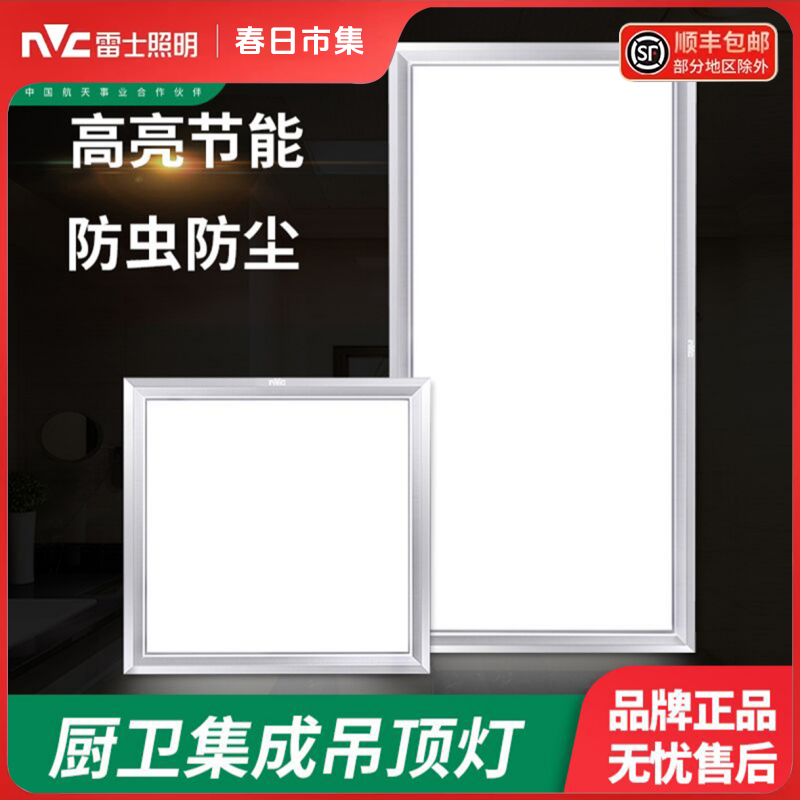 NVC/雷士照明LED高亮集成吊顶面板灯嵌入式厨房卫生间防尘平板灯