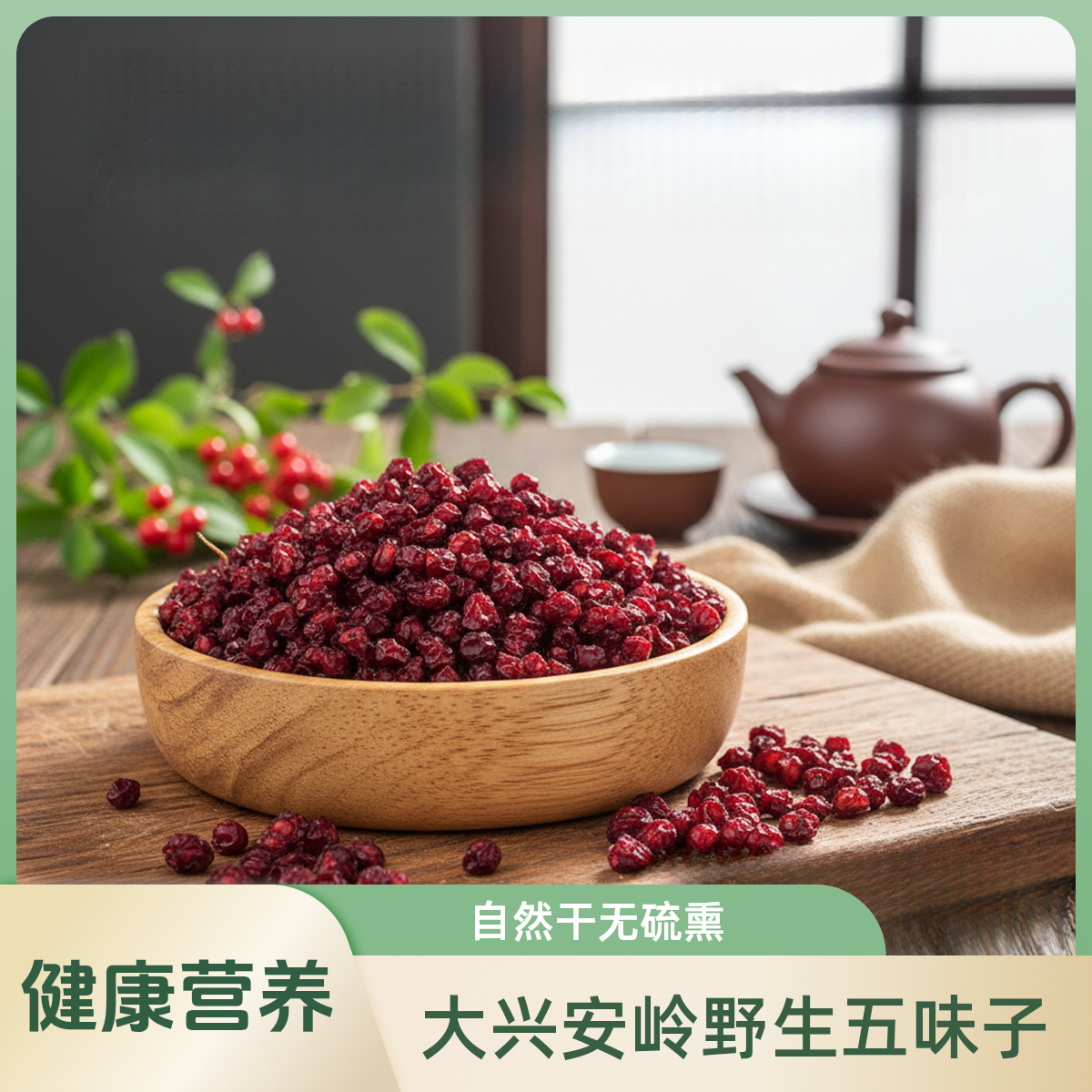 大兴安岭野生五味子自然干无硫熏果肉酸涩籽辛辣苦整体咸泡水泡酒