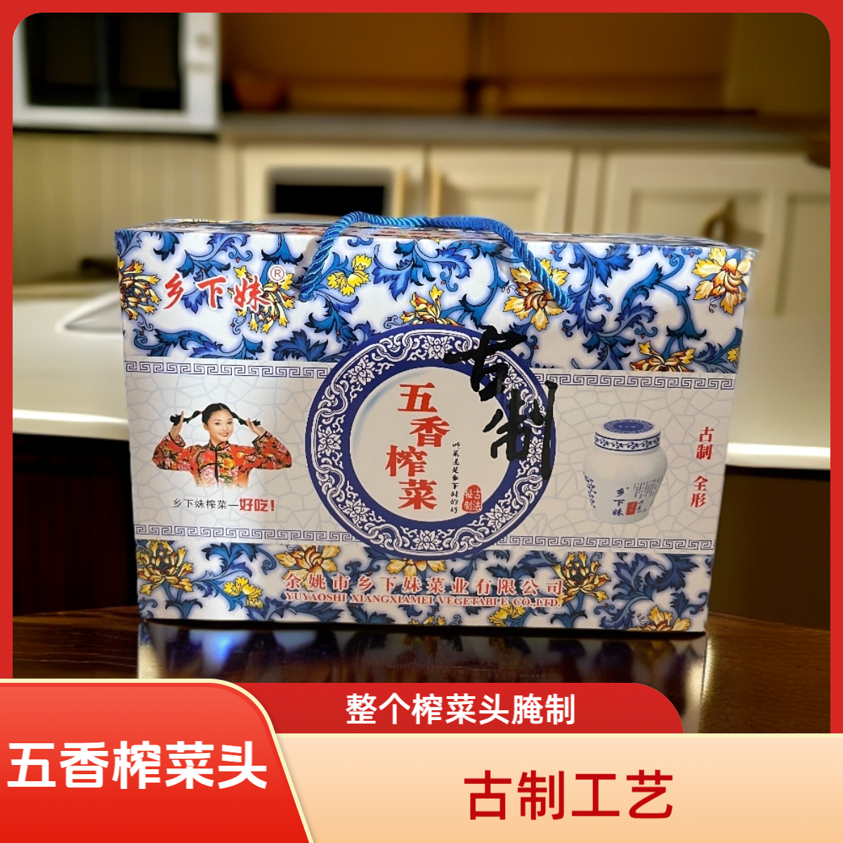 乡下妹古制榨菜头礼盒装整个榨菜2瓶装