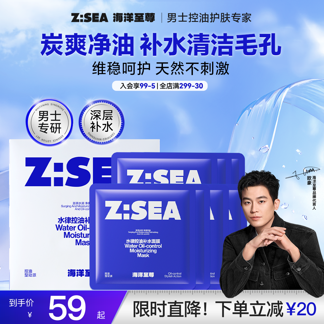 【欧豪代言】海洋至尊水律补水保湿控油清爽面膜贴肤精华护肤男士