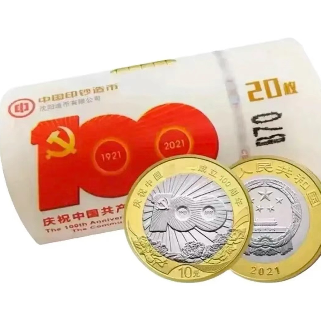 法定货币建党100周年纪念币 20枚 整卷