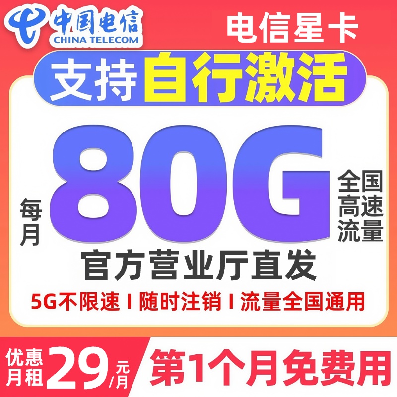 中国电信星卡手机卡大流量全国通用不限速电话卡首月0元5G流量卡
