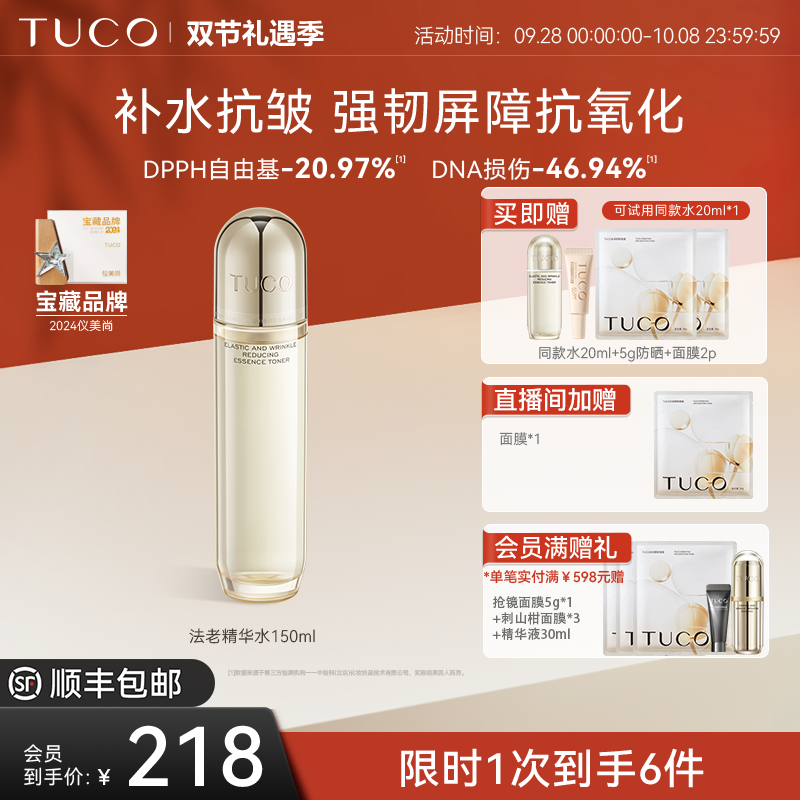 [官方专享]TUCO法老精华水二裂酵母强韧屏障舒缓修护焕颜提亮