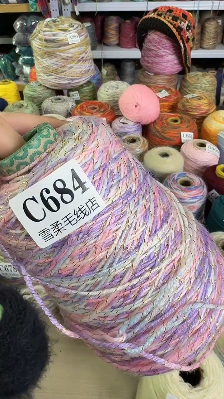 羊毛混纺闪丝0.65斤C684