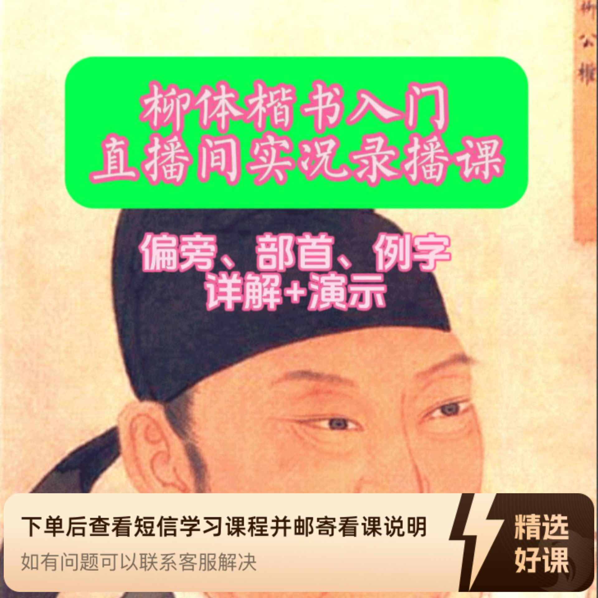 柳体楷书入门教程（留意短信解锁课程）