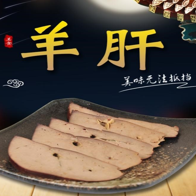 酱羊肝200g