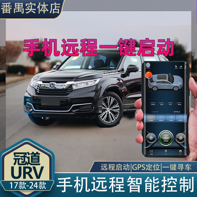 适用于17-25款冠道URV手机控车智能远程启动舒适进入