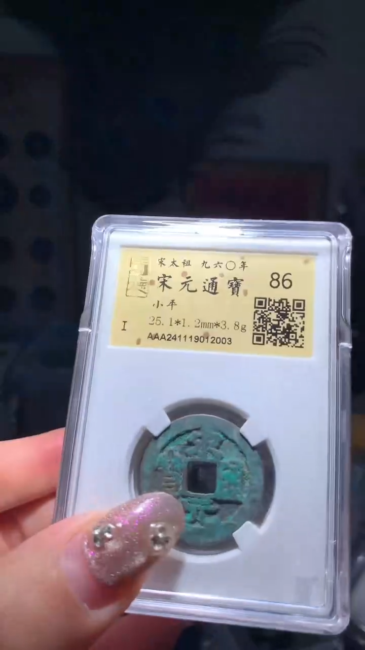 【闪购商品】铜86分宋元通宝一枚择优随机发货/可选