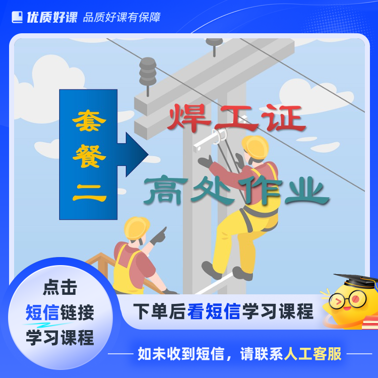焊工+高处作业X(点击短信链接学习课程)