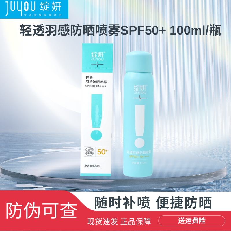 JUYOU/绽妍绽妍轻透羽感防晒喷雾四季防护清爽喷雾SPF50+