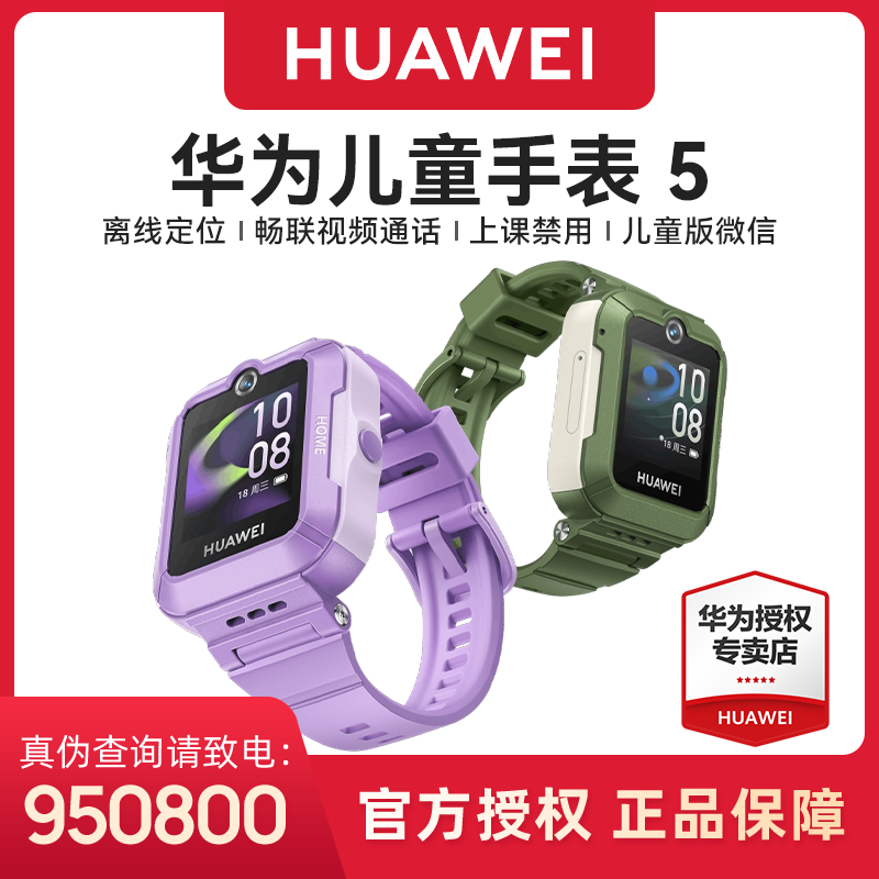 【开学礼盒】华为儿童手表5 智能离线定位4G全网通防水防丢视频微聊