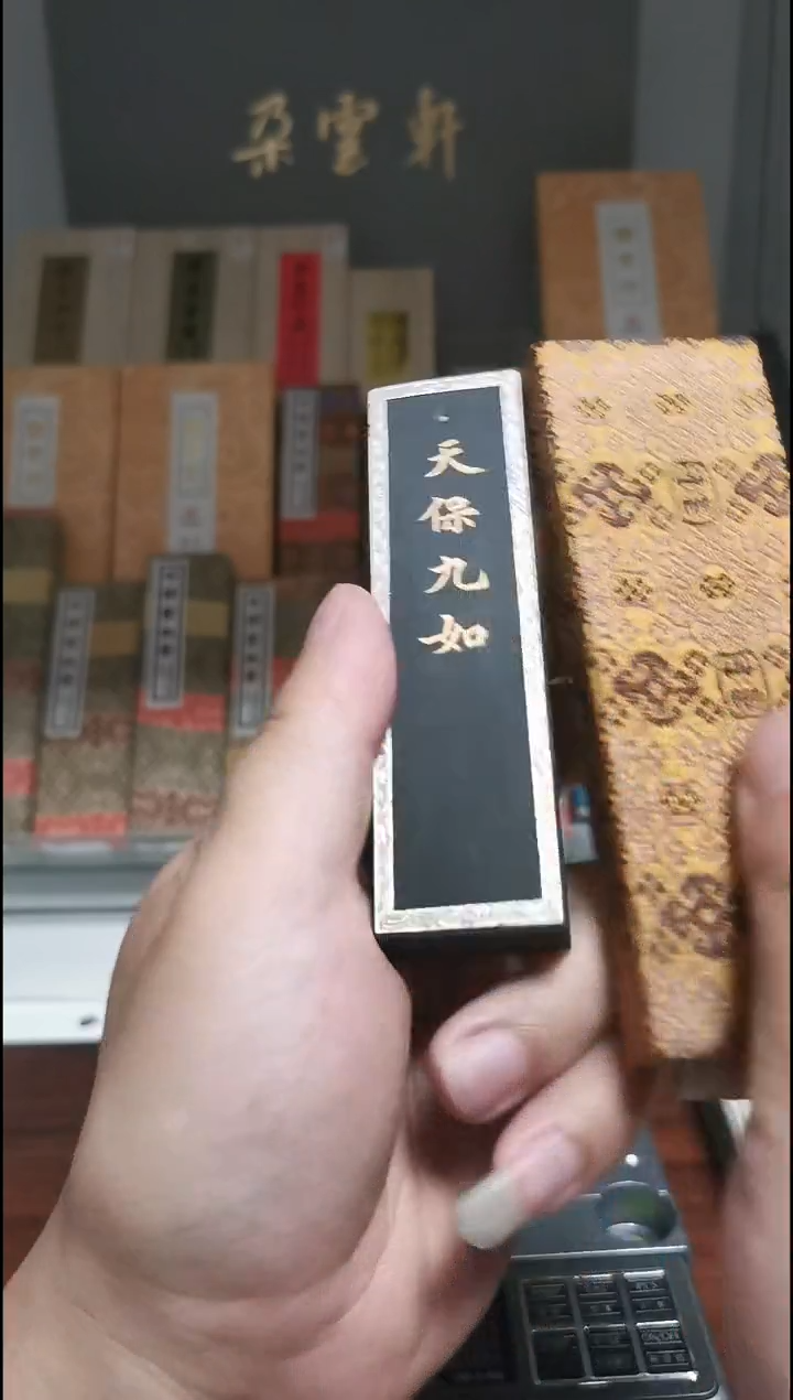 80年代 天保九如 2两 上海墨厂