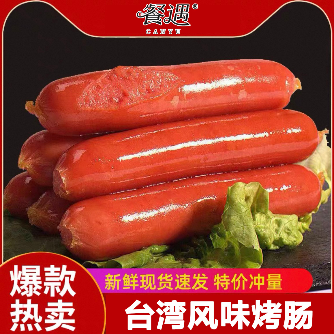 餐遇台湾风味烤肠营养美味适合家庭食用可做早餐