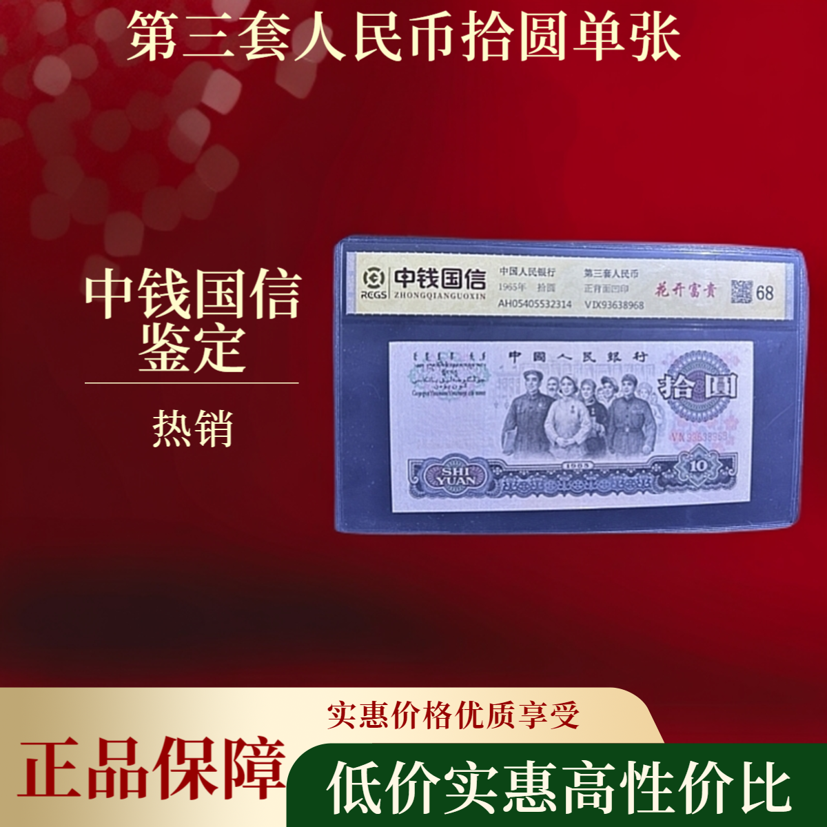 【中钱】大团结拾圆/大黑十/评级收藏/大团结10/大黑十/10元钞