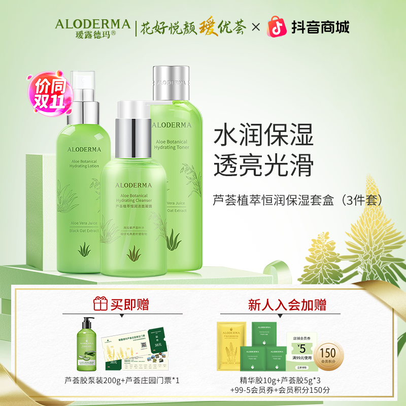 瑷露德玛【新品】芦荟植萃恒润护肤套盒补水保湿深层透润清透净透