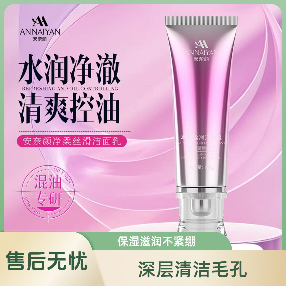 高品质静柔丝滑洁面乳