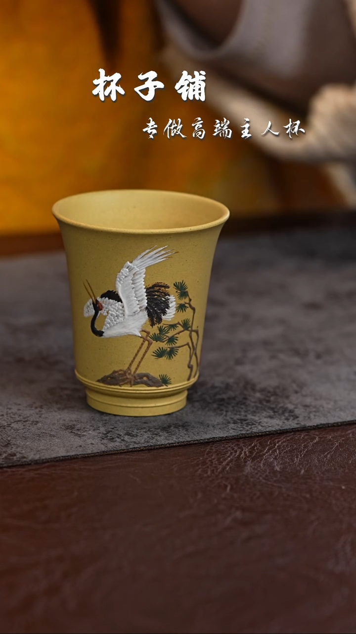【闪购商品】紫砂茶杯本绿闻香 泥绘仙鹤