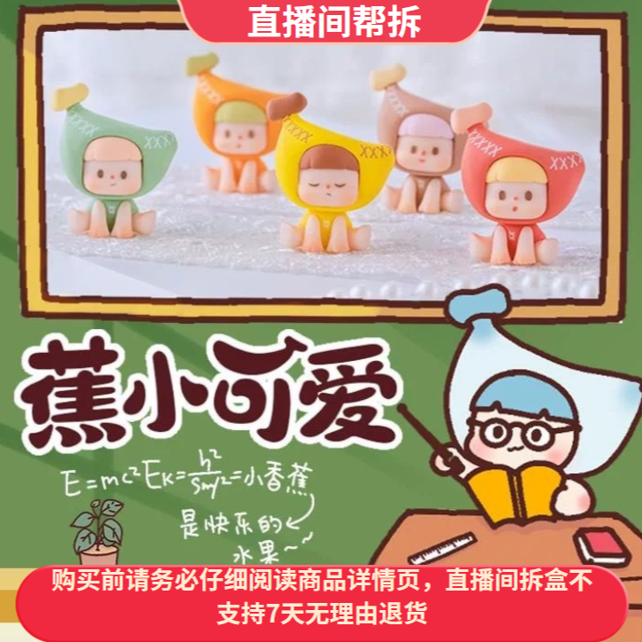 【小瓜-代拆】不二蕉小可爱系列萌粒潮玩盲盒手办可爱摆件