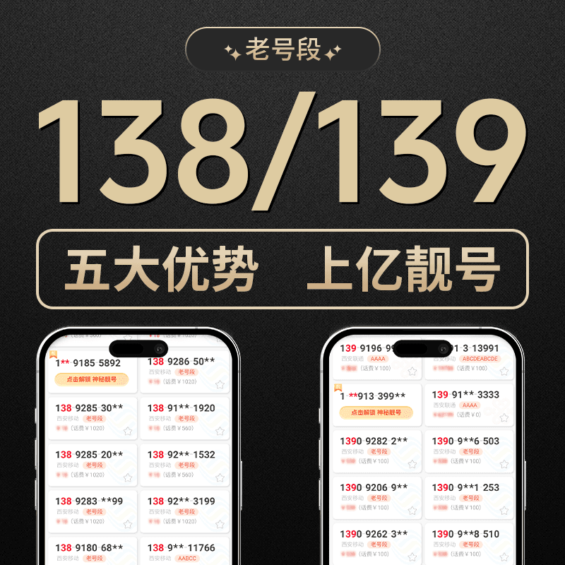 移动139老号段靓号手机卡138选号流量卡归属地自选号码电话卡正规