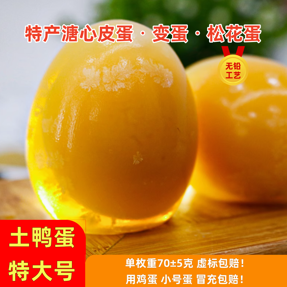 【推荐特大号】皮蛋变蛋松花蛋鸭蛋无铅纯手工黄心皮蛋溏心蛋