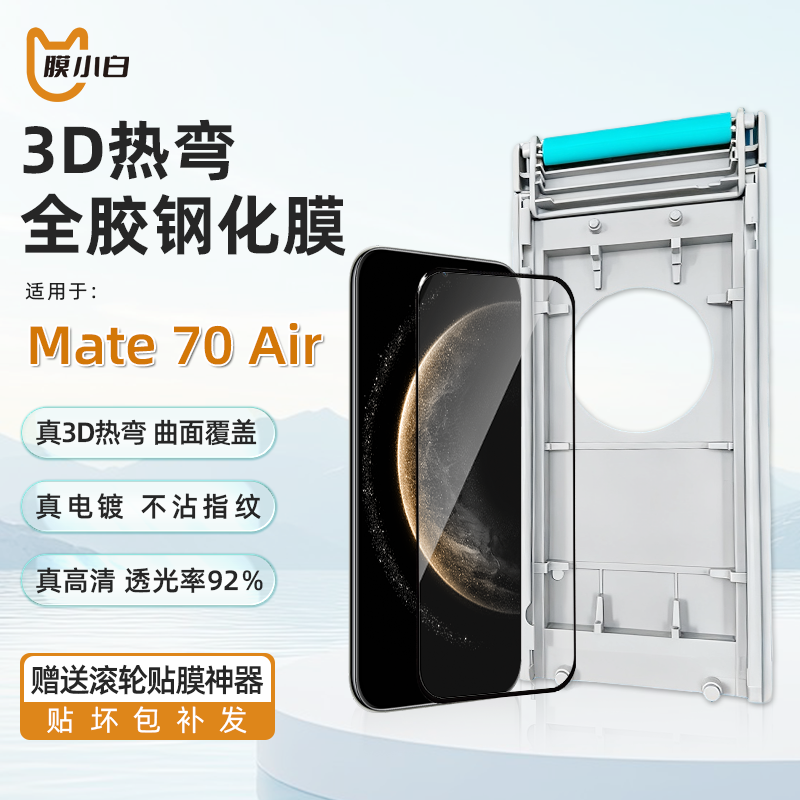 膜小白3D热弯膜适用华为mate70Air全胶钢化膜高清防摔耐磨抗指纹