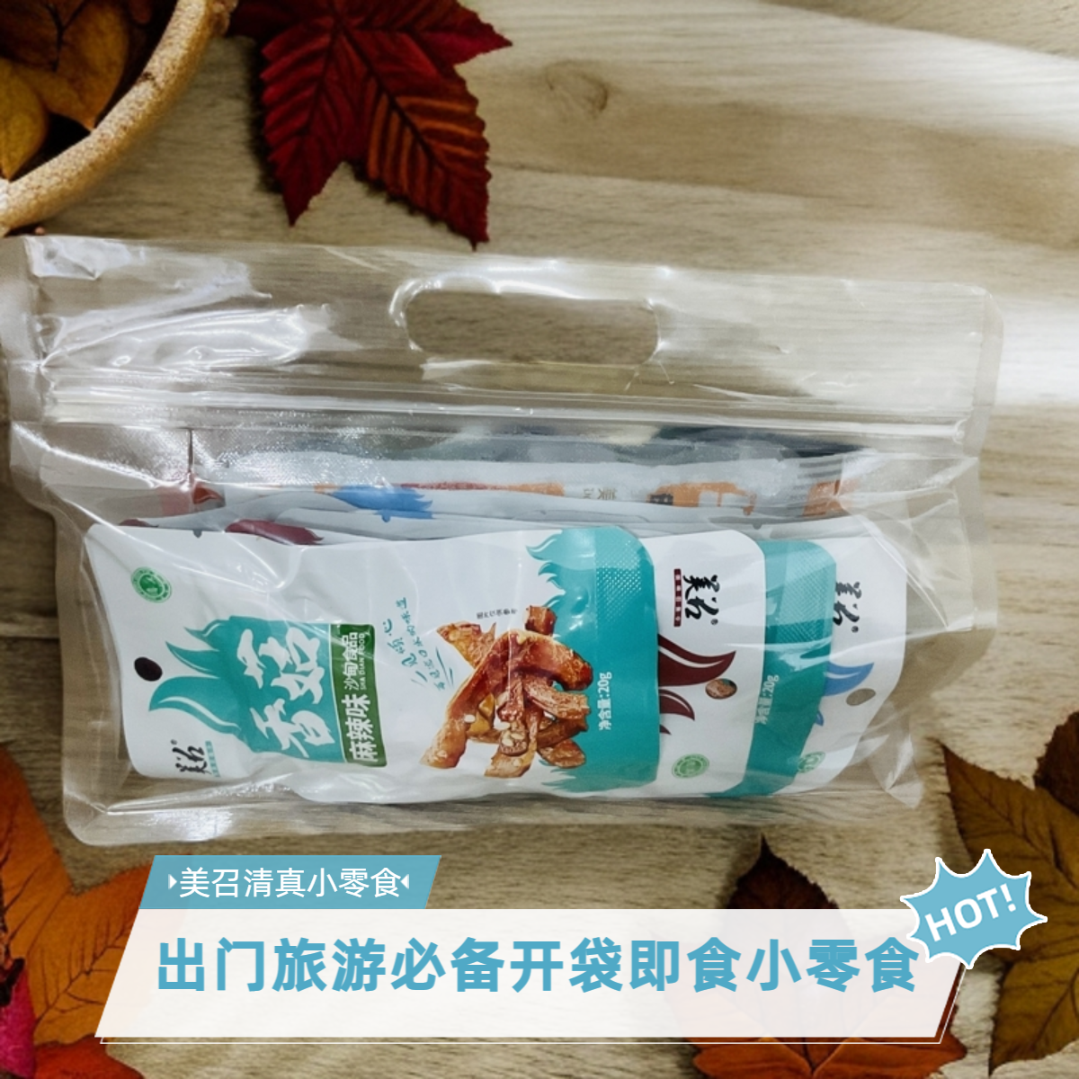 美召出门旅游必备小零食开袋即食【云南沙甸美召清真小零食】混合装