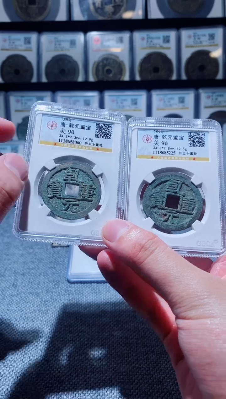 铜A164公博乾元重宝90分折五十重轮一枚