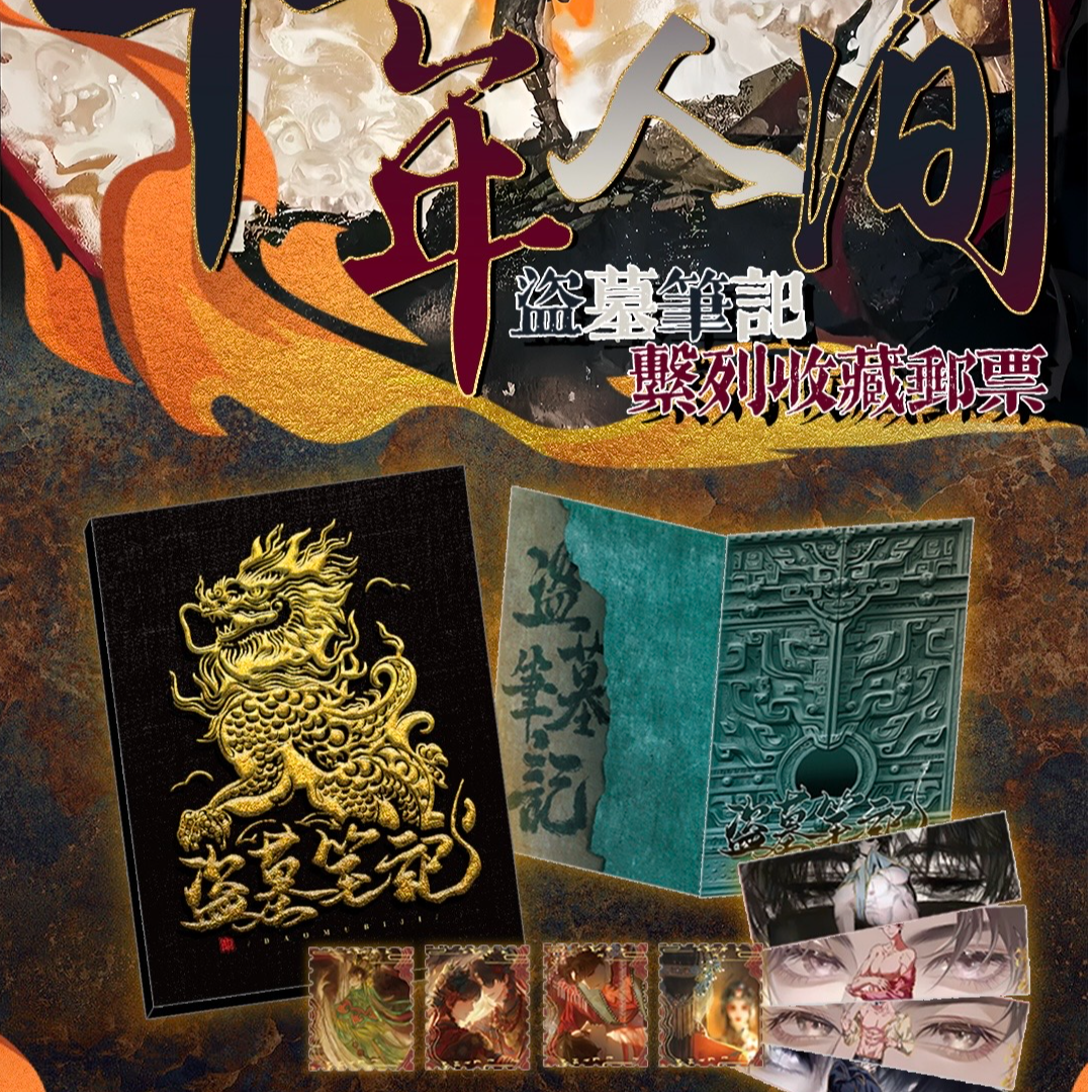 【平拆/叠叠】起灵文创【盗墓笔记十年人间】邮票小卡盲盒（默认代拆）